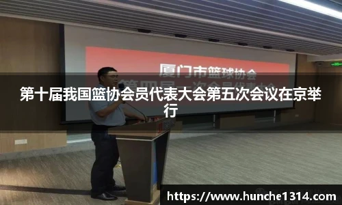 第十届我国篮协会员代表大会第五次会议在京举行