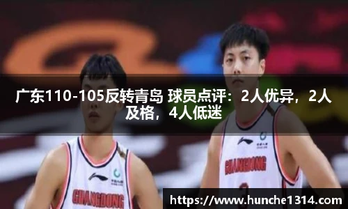 广东110-105反转青岛 球员点评：2人优异，2人及格，4人低迷