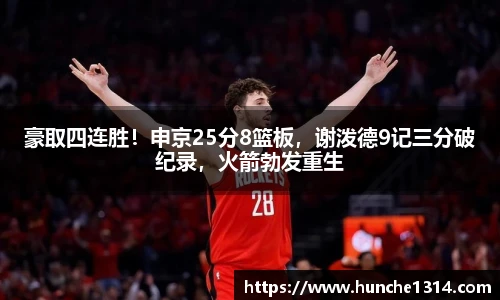 豪取四连胜！申京25分8篮板，谢泼德9记三分破纪录，火箭勃发重生