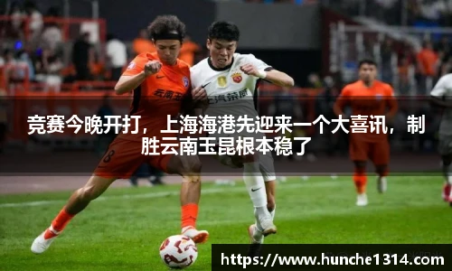 竞赛今晚开打，上海海港先迎来一个大喜讯，制胜云南玉昆根本稳了