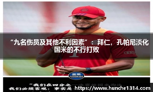 “九名伤员及其他不利因素”：拜仁，孔帕尼淡化国米的不行打败
