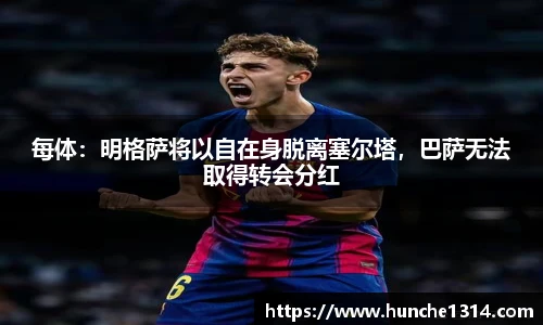 每体：明格萨将以自在身脱离塞尔塔，巴萨无法取得转会分红