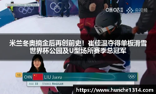 米兰冬奥摘金后再创前史！崔佳温夺得单板滑雪世界杯公园及U型场所赛季总冠军