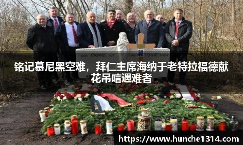 铭记慕尼黑空难，拜仁主席海纳于老特拉福德献花吊唁遇难者